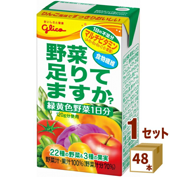 グリコ 野菜足りてますか？ 125ml×48本 江崎グリコ 飲料【送料無料※一部地域は除く】 野菜ジュース