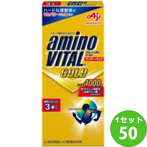 味の素 アミノバイタル GOLD ワンデーパック ×50箱 飲料【送料無料※一部地域は除く】