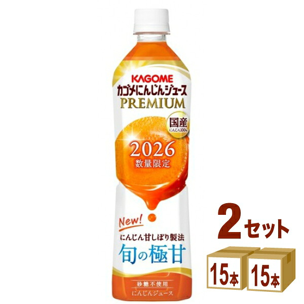 【2026年】カゴメ にんじんジュース プレミアム 720ml×15本×2ケース (30本)【送料無料※一部地域は除く】数量限定 野菜ジュース