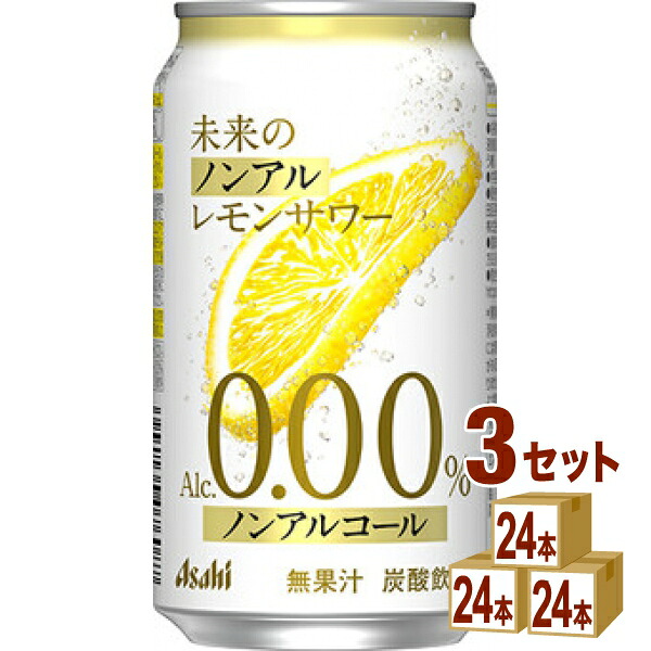【数量限定】アサヒ 未来のノンアルレモンサワー 缶 345ml×24本×3ケース (72本)【送料無料※一部地域は除く】 ノンアルコール チューハイ|イズミックワールド
