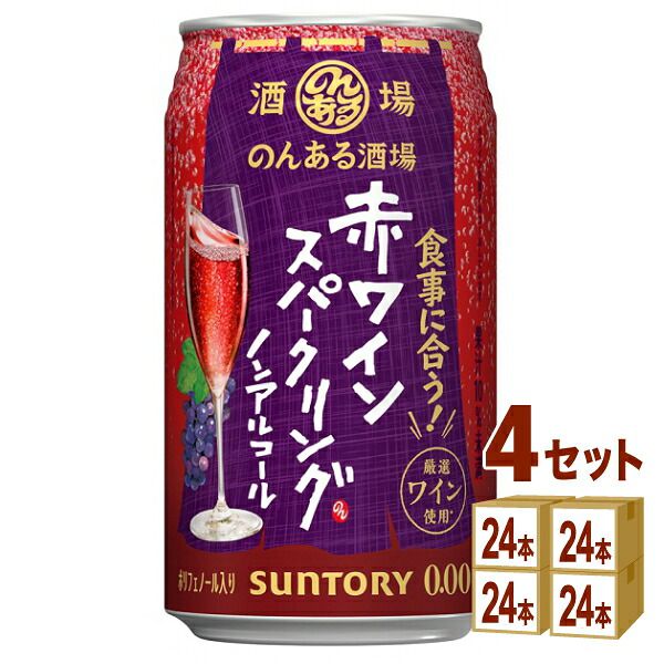 サントリー のんある酒場 赤ワインスパークリング ノンアルコール 350ml&times;24本&times;4ケース (96本)【送料無料※一部地域は除く】｜イズミックワールド