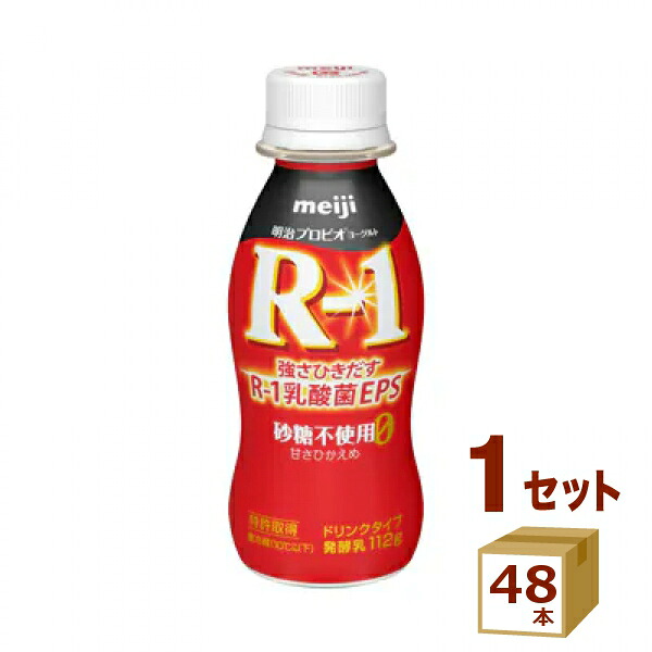 明治 R1 プロビオヨーグルト R-1 ドリンクタイプ 砂糖不使用甘さひかえめ 112g×48本 飲料 明治（チルド）【送料無料※一部地域は除く】【チルドセンターより直送・同梱不可】【日付指定不可】