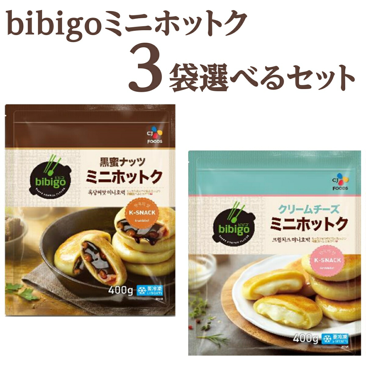 【楽天市場】bibigo ビビゴ ミニホットク 黒蜜ナッツクリームチーズ 400g×2袋セット  食品【送料無料※一部地域は除く】【チルドセンターより直送・同梱不可】 : イズミックワールド