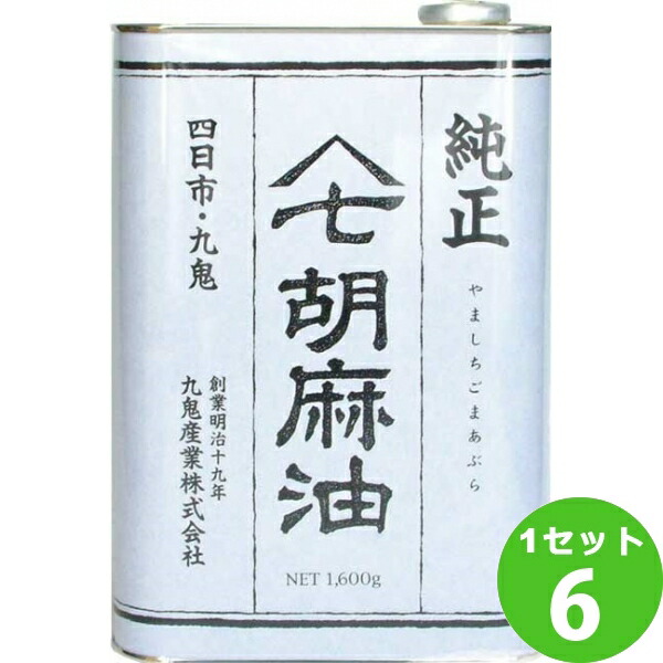 九鬼産業 ヤマシチ 純正胡麻油  1600ml×6本 調味料【送料無料※一部地域は除く】