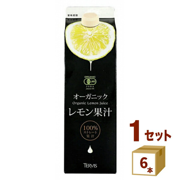 テルヴィス 有機レモン果汁 ストレート果汁100%  1000ml×6本 調味料【送料無料※一部地域は除く】 【オーガニック レモン果汁】