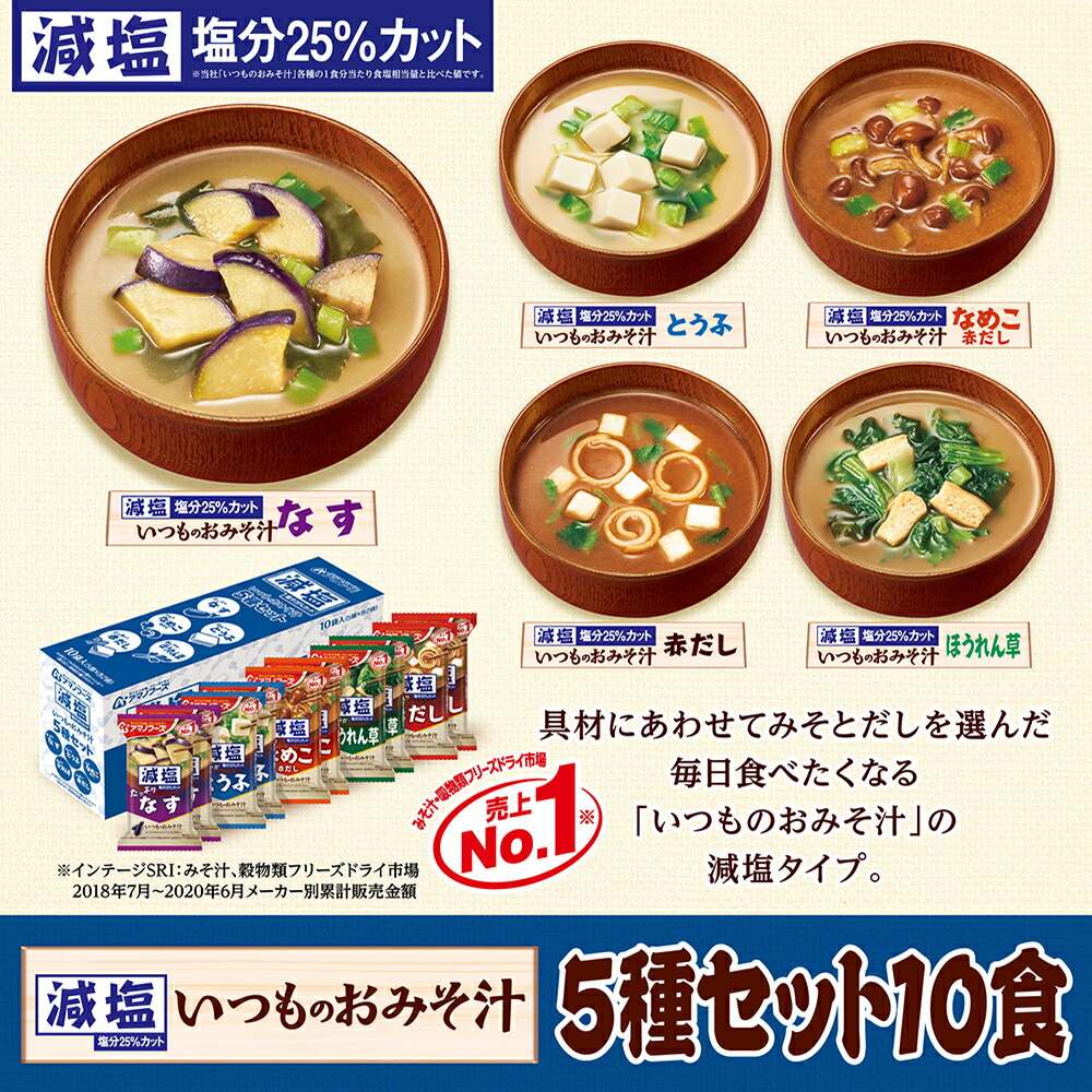 最大64%OFFクーポン アマノフーズ 減塩いつものおみそ汁５種 84g×120食みそ汁 味噌汁 fucoa.cl