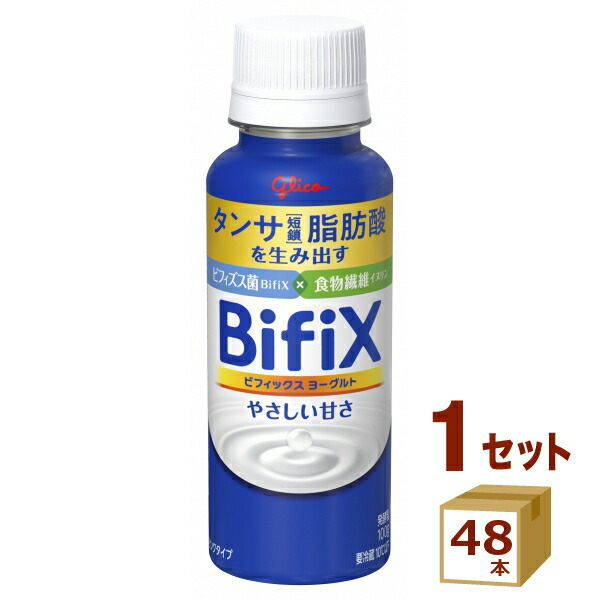 グリコ BifiX ビフィックス ヨーグルト ドリンクタイプ　やさしい甘さ 100g×48本 食品【送料無料※一部地域は除く】【チルドセンターより直送・同梱不可】【日付指定不可】