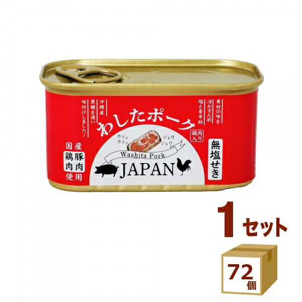 わしたポークJAPAN 缶詰 国産 無添加 無塩せき 200g×72個【送料無料※一部地域は除く】防災 備蓄用 長期保存 備蓄 ポーク 沖縄 惣菜 スパム おかず