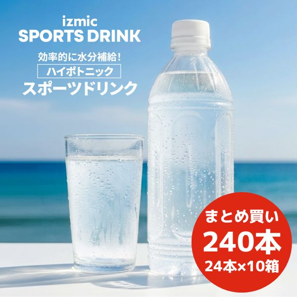 4/21発売 イズミック スポーツドリンク ラベルレス 500ml×24本×10ケース (240本)【送料無料※一部地域は除く】 ハイポトニック 水分補給 ミネラル補給 熱中症対策 カロリーオフ まとめ買い