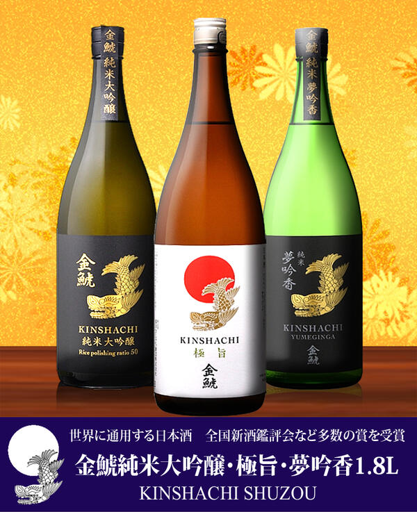 【【ポイント5倍】盛田金しゃち酒造 金鯱純米大吟醸・極旨・夢吟香1.8L 3本セット 愛知県 日本酒 イズミックワールド
