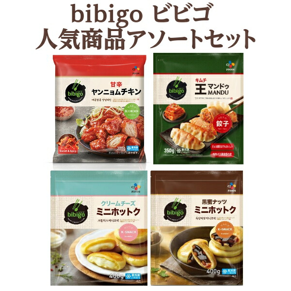 楽天市場】bibigo ビビゴ ミニホットク 黒蜜ナッツクリームチーズ 400g×2袋セット 食品【送料無料※一部地域は除く】【チルドセンターより直送・同梱不可】  : イズミックワールド