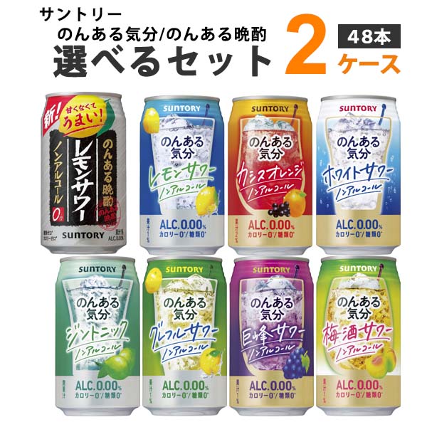 楽天市場】サントリー のんある気分 のんある晩酌 選べるセット 350ml