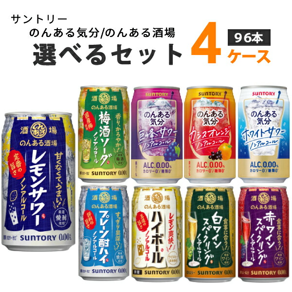 サントリー のんある気分 のんある晩酌 選べるセット 350ml×24本×4ケース(96本) チューハイ ハイボール カクテル 【送料無料※一部地域を除く】ノンアルコール 選り取り 組み合わせ カロリーゼロ 糖類ゼロ