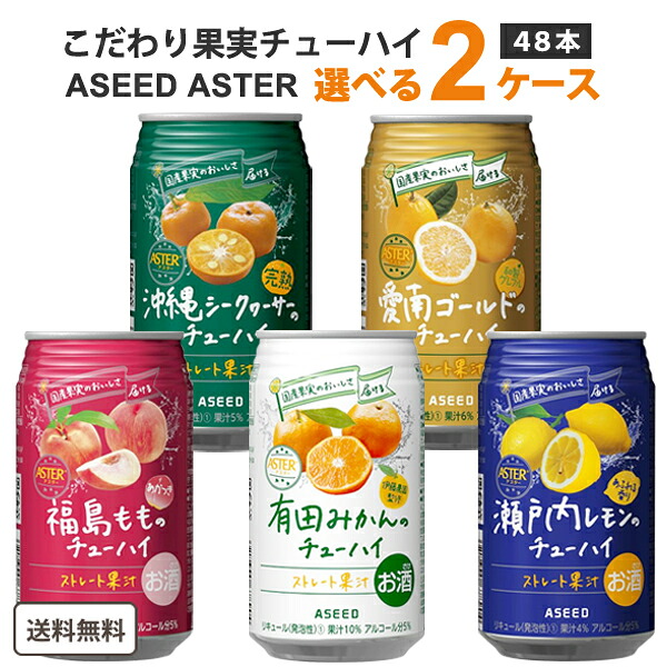 アシード アスター 選べる チューハイ 2ケース 350ml × 24本 ×2ケース (48本) 【送料無料※一部地域は除く】 瀬戸内レモン 愛南ゴールド 福島 もも 沖縄 シークヮーサー 果汁　ストレート果汁 ご当地
