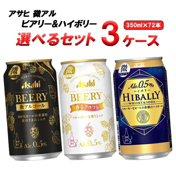 期間限定！最安値挑戦】 アサヒ 微アル ビアリー ハイボリー 選べる セット 350ml×24本×3ケース 72本 オリジナル fucoa.cl