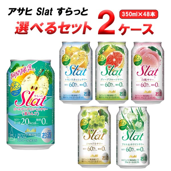 楽天市場】アサヒ すらっと Slat 選べる セット 350 ml×24本×4ケース (96本) オリジナル【送料無料※一部地域は除く】 :  イズミックワールド