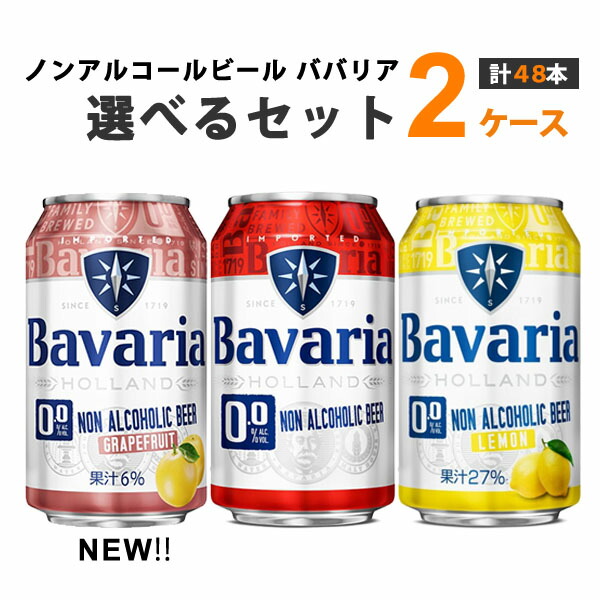 【1箱24本】Bavaria ノンアルコールビール 330ml缶　値引き有り 1箱24本】Bavaria ノンアルコールビール 330ml缶 値引き有り