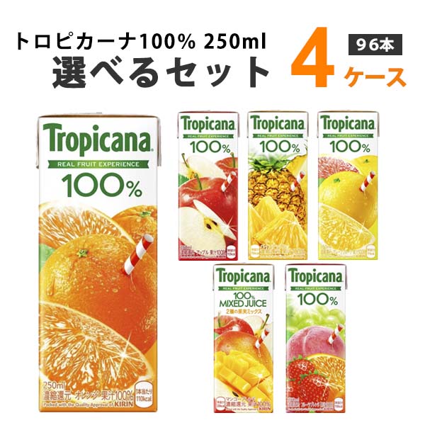 2343円 【おトク】 キリン 選べる4ケース 96本 トロピカーナ100％ 250ml 24本×4ケース オリジナル