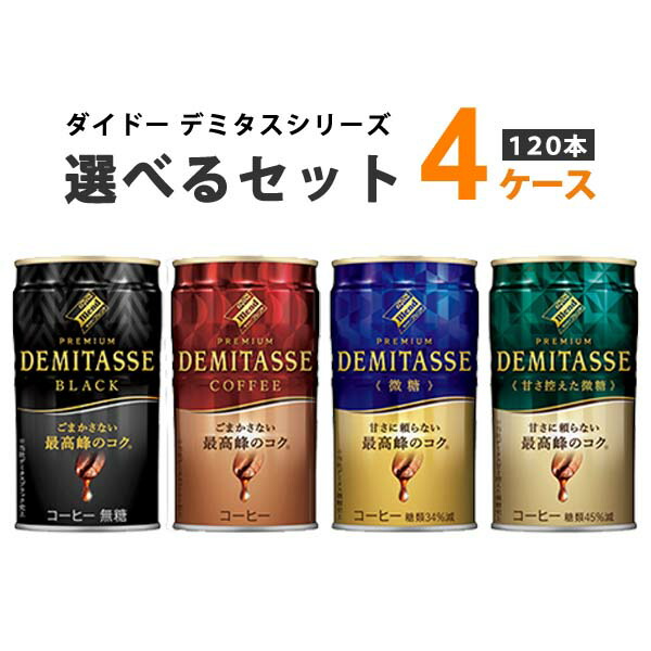 ダイドー 選べる4ケース（120本） ダイドーブレンド プレミアム デミタス 150g×30本×4ケース（120本）選り取り コーヒー オリジナル【送料無料※一部地域は除く】