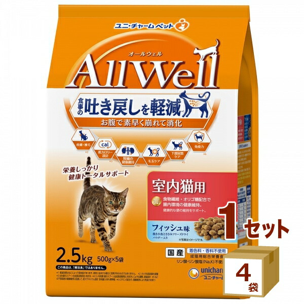 ユニ・チャーム AllWell オールウェル 室内猫用 フィッシュ味挽き小魚とささみのフリーズドライパウダー入り 2.5kg×4袋【送料無料※一部地域は除く】猫 キャットフード ペットフード