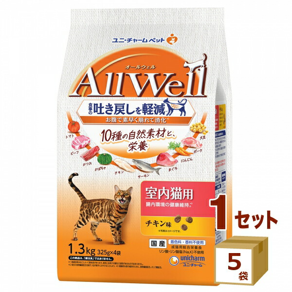 ユニ・チャーム All Well オールウェル 10種の自然素材室内猫用 チキン味 1.3kg（325g 4袋）×5袋【送料無料※一部地域は除く】ユニチャーム ペット 猫 キャットフード