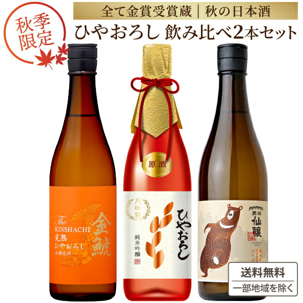 楽天市場】《秋季限定》 全て 金賞受賞蔵 秋の夜長にじっくり飲みたい