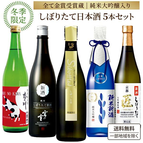 楽天市場】《数量限定》 全て 金賞受賞蔵 新米新酒 しぼりたて 純米酒