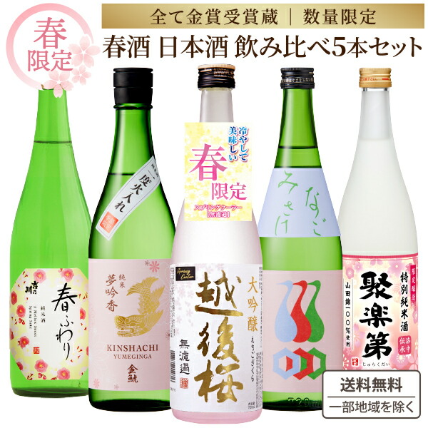 【季節限定】春酒 飲み比べ 5本 セット【利き酒師厳選】金賞 受賞蔵 厳選 日本酒 720ml 飲み比べ 4合 純米 大吟醸 限定酒 フルーティー 生酒 生貯蔵 おすすめ