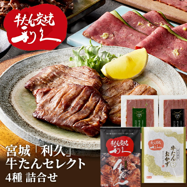 【楽天市場】産直発送 宮城 利久 牛たんセレクト ×1箱 利久牛たん 詰め合わせ セット おつまみ 肉 仙台 ご飯のお供 ギフト おかず お
