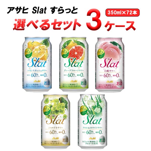 アサヒ すらっと Slat 選べる セット 350 Ml 24本 3ケース 72本 オリジナル