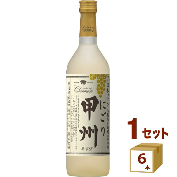 シャンモリ 山梨県産 にごり甲州 白 甘口 瓶 720ml&times;6本【送料無料※一部地域は除く】 ワイン｜イズミックワールド