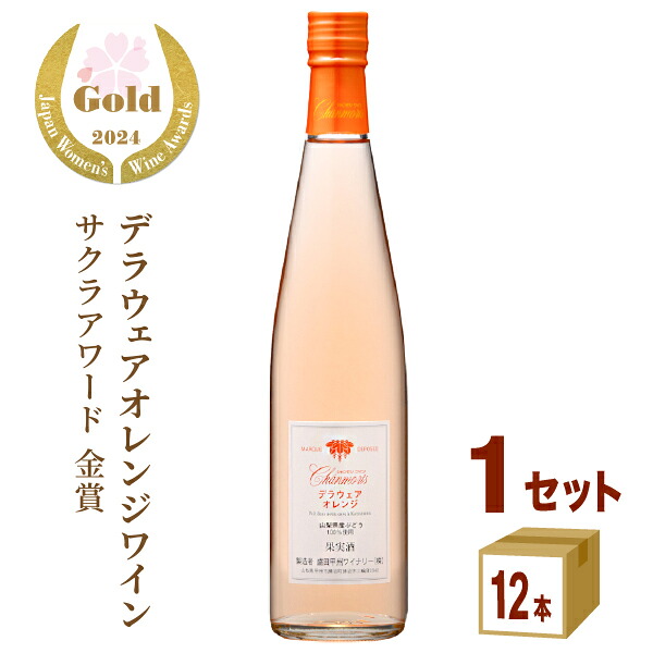 《数量限定》 サクラアワード 金賞 オレンジワイン 盛田甲州ワイナリー シャンモリ デラウェア オレンジ 500ml&times;12本 セット 日本ワイン 山梨 国産 【送料無料※一部地域は除く】 まとめ買い やや甘口｜イズミックワールド