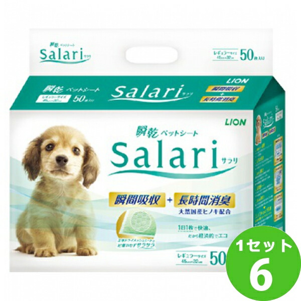ライオン商事 瞬乾ペットシートSalari(サラリ) レギュラー 50枚 ×6袋 雑品【送料無料※一部地域は除く】
