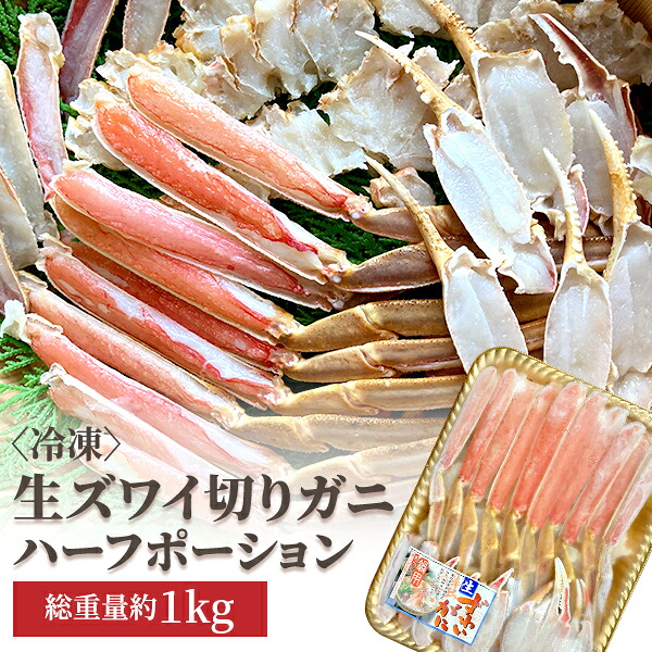 【楽天市場】産直 生ズワイ 切ガニ ハーフポーション 総重量約1kg×1個 ずわいがに ハーフポーション 蟹 カニ かに ずわいがに ズワイ ...