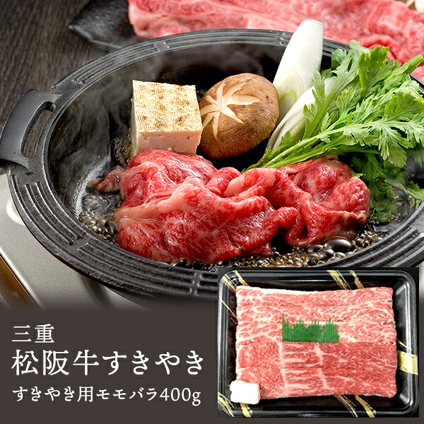 産直発送 三重 松阪牛すきやき　お取り寄せ プレゼント お祝い 詰め合わせ お取り寄せグルメ お中元 お歳暮 人気 おすすめ