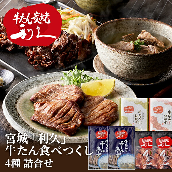 産直発送 宮城 利久 牛たん食べつくし ×1箱 利久牛たん 詰め合わせ セット おつまみ 肉 仙台　ご飯のお供 ギフト おかず おつまみセット お歳暮 お中元 【冷凍】