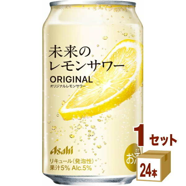アサヒ　未来のレモンサワー　オリジナル24本☆全国送料無料 701444-01.jpg