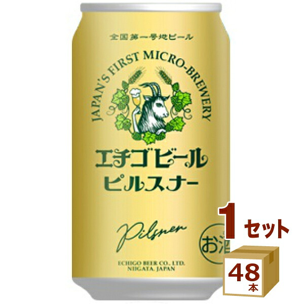 エチゴビール ピルスナー 350ml×48本 クラフトビール【送料無料※一部地域は除く】