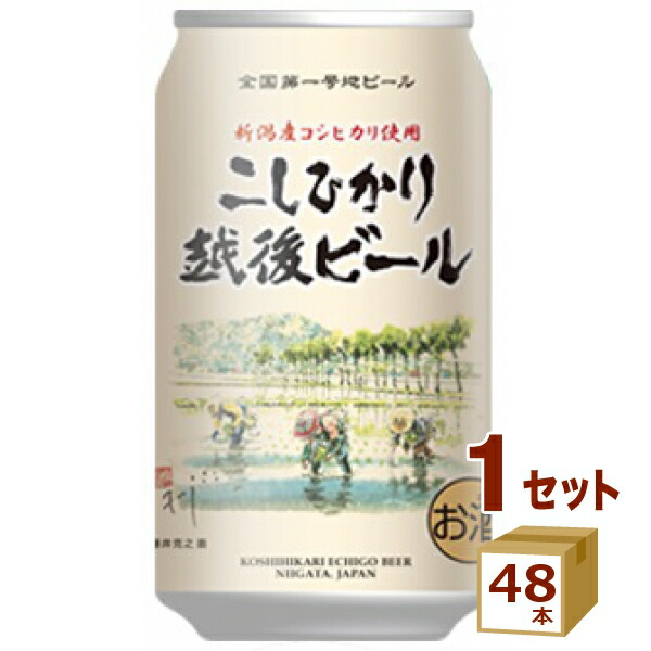 エチゴビール こしひかり越後ビール クラフトビール 350ml×48本【送料無料※一部地域は除く】