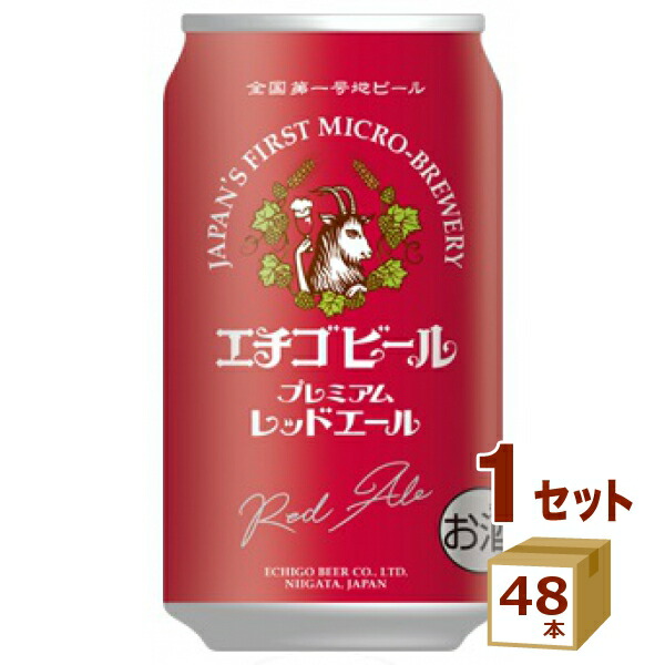 エチゴビール プレミアムレッドエール クラフトビール 350ml×48本【送料無料※一部地域は除く】