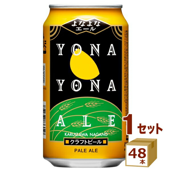 ヤッホーブルーイング よなよなエール 350ml×48本 クラフトビール 地ビール【送料無料※一部地域は除く】