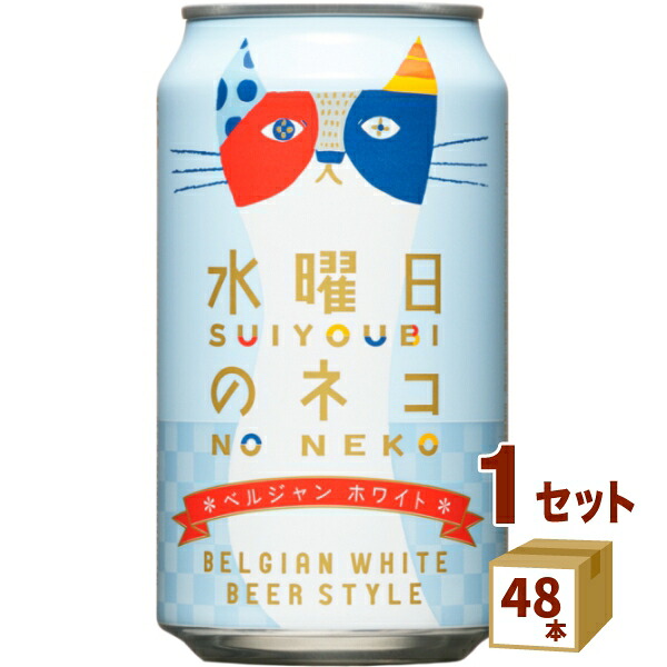 ヤッホーブルーイング 水曜日のネコ猫 350ml×48本 クラフトビール 地ビール【送料無料※一部地域は除く】