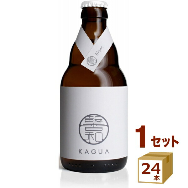 馨和 KAGUA カグア Blanc 白 瓶 クラフトビール 330ml×24本【送料無料※一部地域は除く】