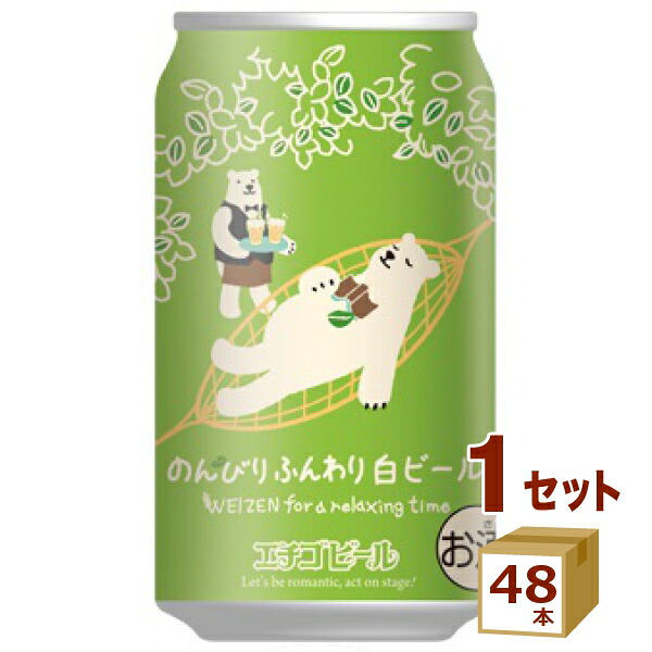 エチゴビール のんびりふんわり白ビール缶 350ml×48本 クラフトビール【送料無料※一部地域は除く】