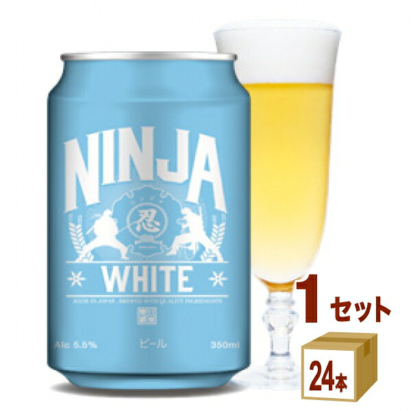 日本ビール ニンジャ ホワイト NINJA WHITE 缶 クラフトビール 350ml×24本×1ケース (24本)【送料無料※一部地域は除く】