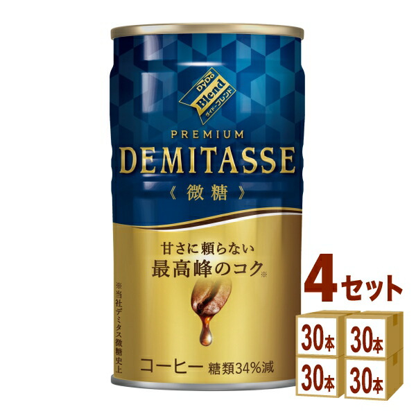 【ポイント5倍】 ダイドーブレンド デミタス微糖 缶コーヒー 150g×30本×4ケース（120本） DyDo デミタス 微糖 缶 コーヒー 深煎り ケース販売 まとめ買い 【送料無料※一部地域は除く】