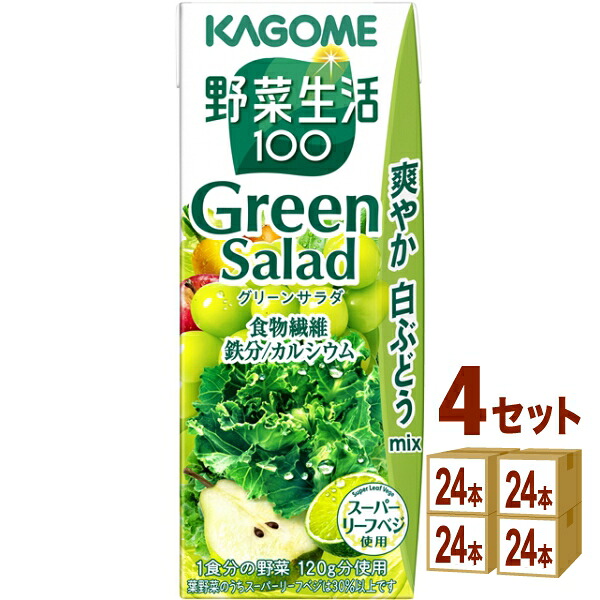 カゴメ 野菜生活100 グリーンサラダ 200ml×24本×4ケース (96本)【送料無料※一部地域は除く】