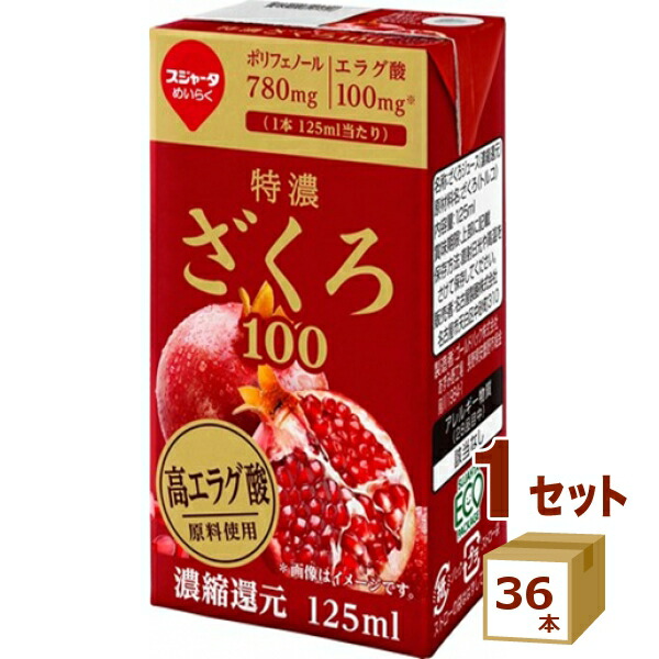 名古屋製酪 めいらく 特濃ざくろ100 紙パック 125ml×36本【送料無料※一部地域は除く】