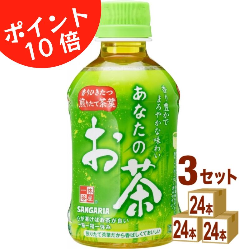 【ポイント10倍】 サンガリア あなたのお茶 280ml×72本（24本×3ケース）小容量ペットボトル 緑茶 【送料無料】 ※一部地域送料別