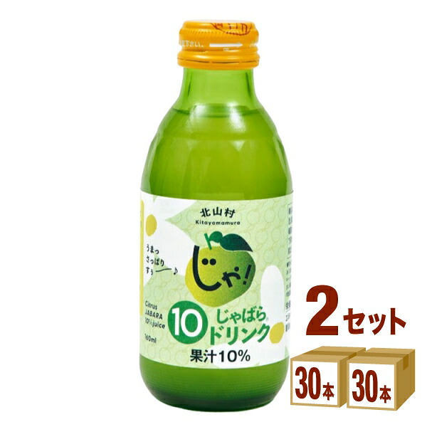 じゃばらいず北山 じゃばら10％ ドリンク 160ml×30本×2ケース (60本)【送料無料※一部地域は除く】 10,224円
